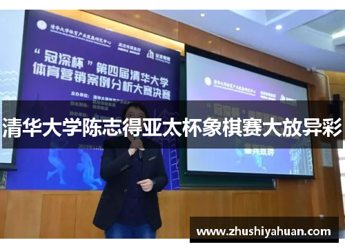 清华大学陈志得亚太杯象棋赛大放异彩