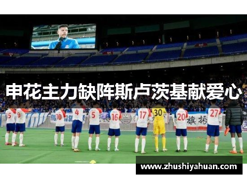 申花主力缺阵斯卢茨基献爱心