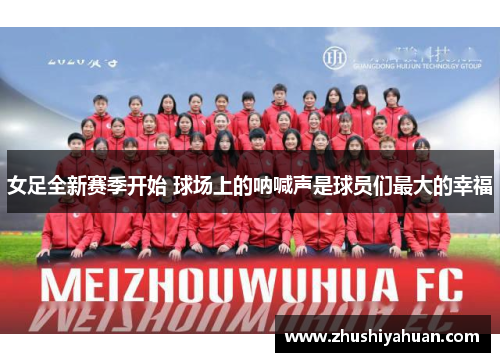 女足全新赛季开始 球场上的呐喊声是球员们最大的幸福
