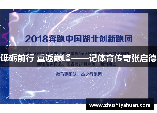 砥砺前行 重返巅峰——记体育传奇张启德
