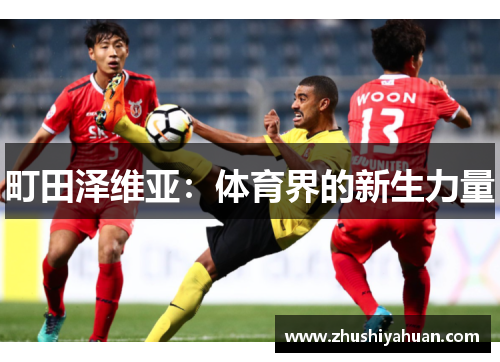 町田泽维亚：体育界的新生力量