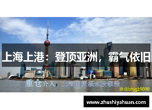 上海上港：登顶亚洲，霸气依旧