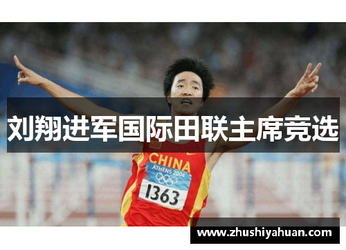 刘翔进军国际田联主席竞选