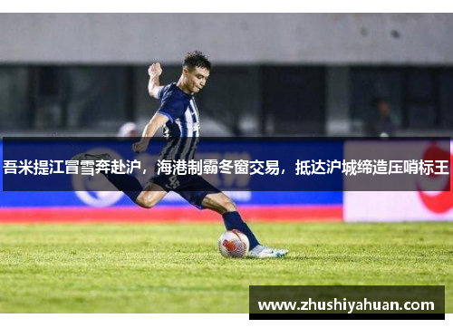 吾米提江冒雪奔赴沪，海港制霸冬窗交易，抵达沪城缔造压哨标王