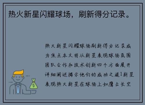 热火新星闪耀球场，刷新得分记录。