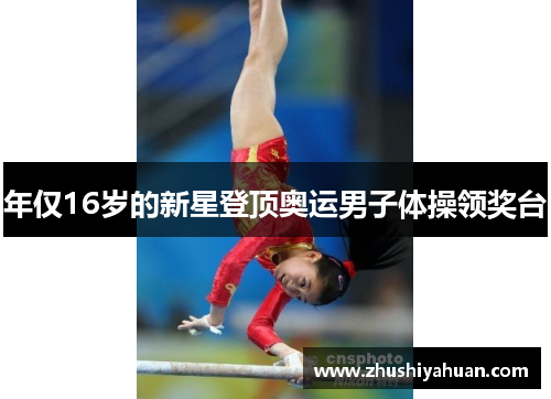 年仅16岁的新星登顶奥运男子体操领奖台