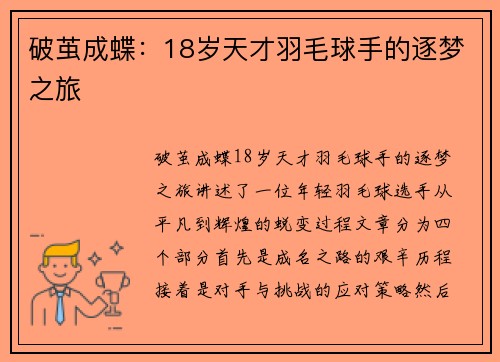 破茧成蝶：18岁天才羽毛球手的逐梦之旅