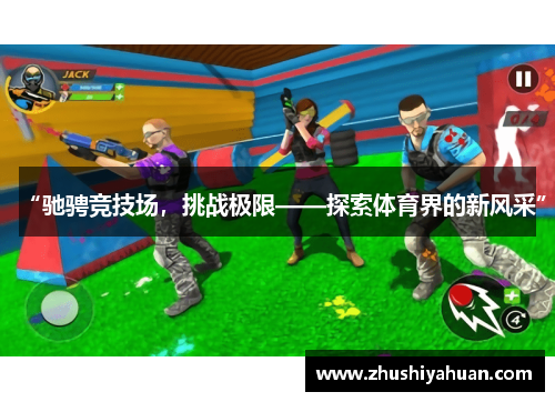 “驰骋竞技场，挑战极限——探索体育界的新风采”