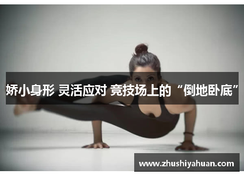 娇小身形 灵活应对 竞技场上的“倒地卧底”