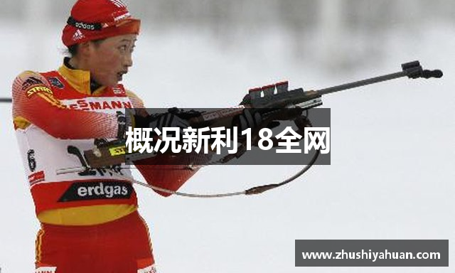 概况新利18全网