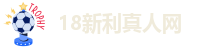 新利18全网